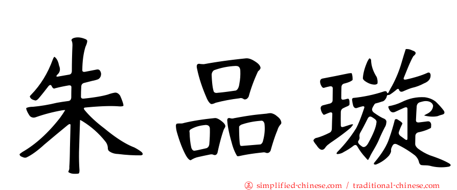 朱品璇