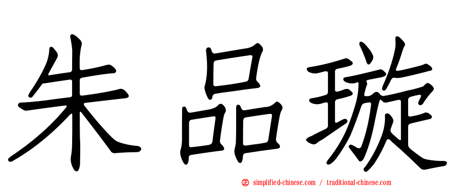 朱品璇