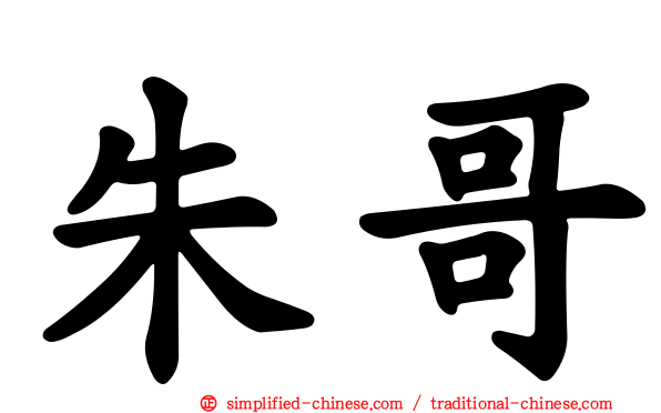 朱哥