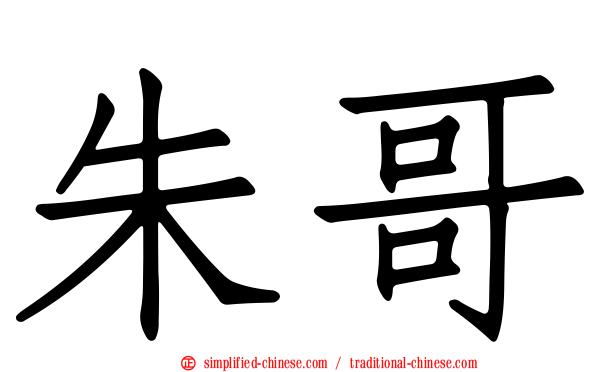 朱哥