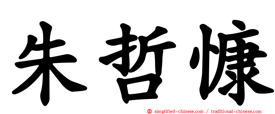 朱哲慷