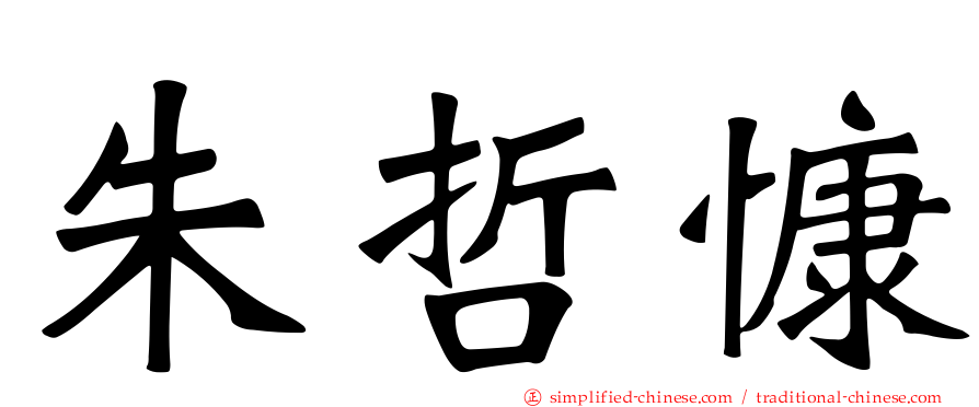 朱哲慷