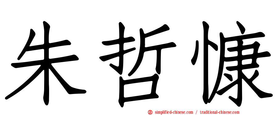 朱哲慷