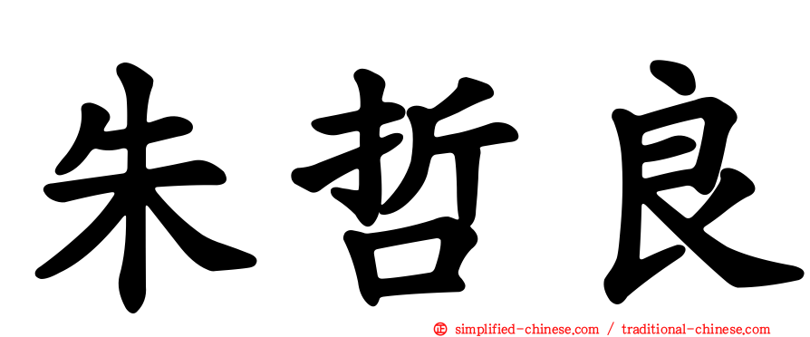 朱哲良
