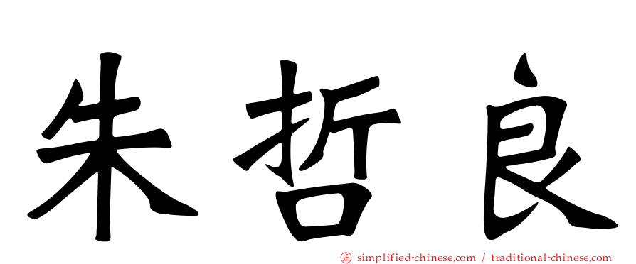 朱哲良