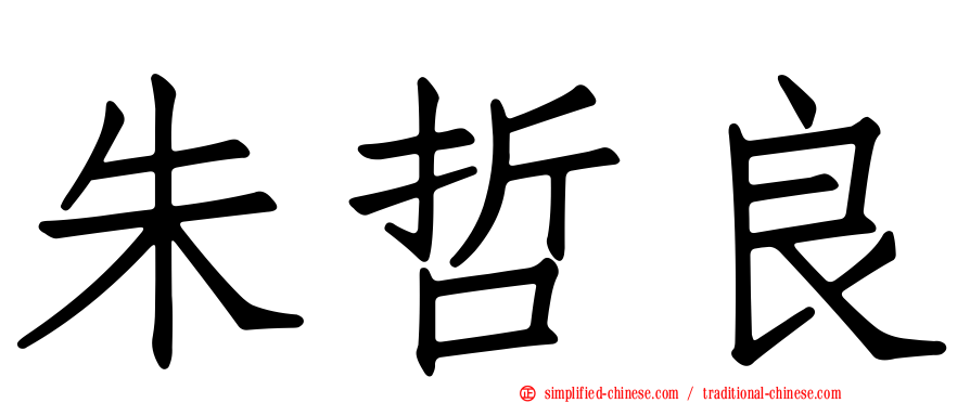 朱哲良