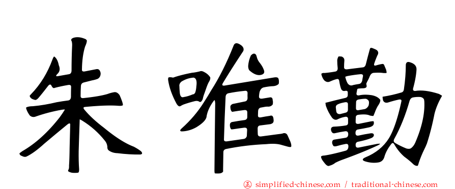 朱唯勤