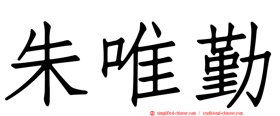 朱唯勤