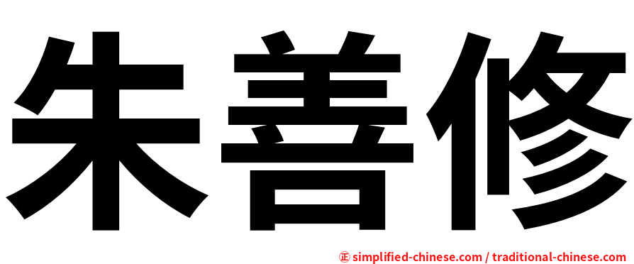 朱善修