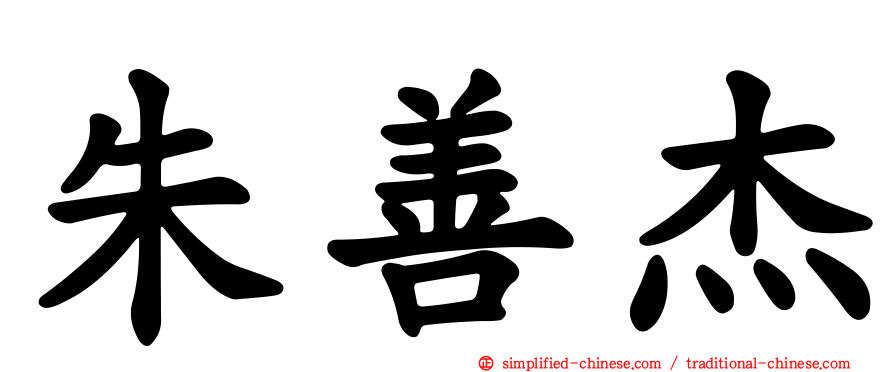 朱善杰