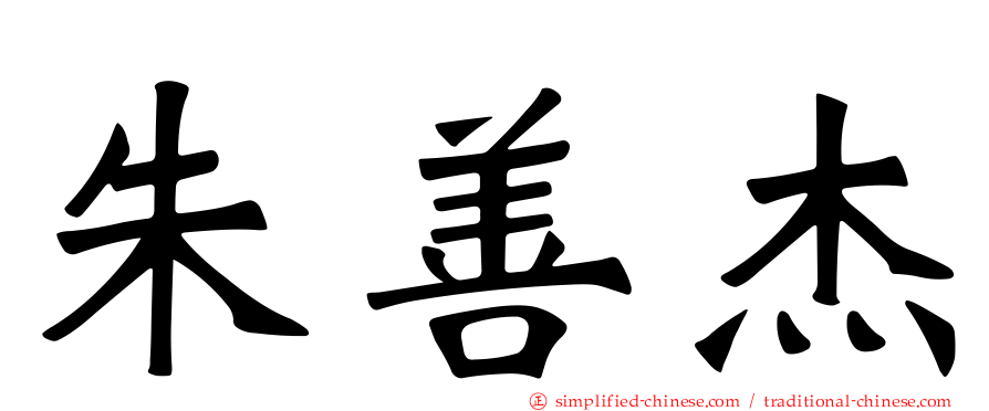 朱善杰