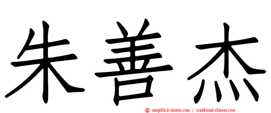 朱善杰
