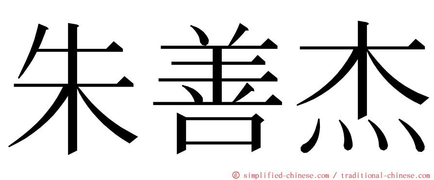 朱善杰 ming font