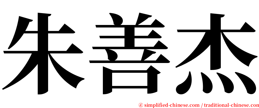 朱善杰 serif font