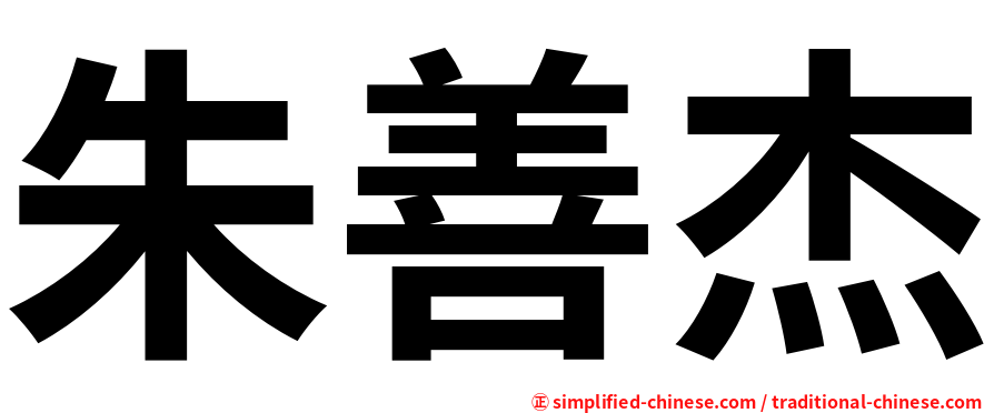朱善杰