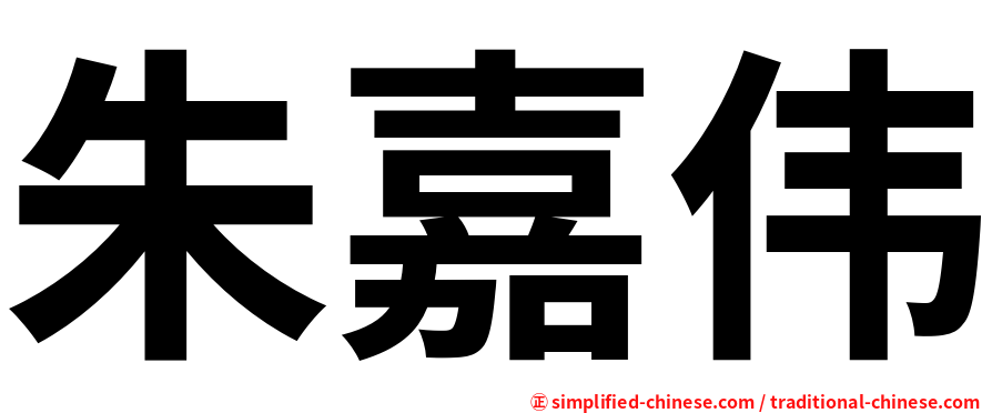 朱嘉伟