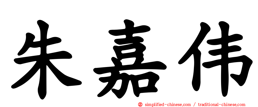 朱嘉伟