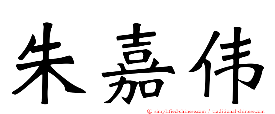 朱嘉伟