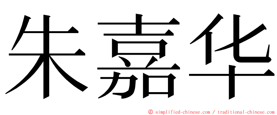 朱嘉华 ming font