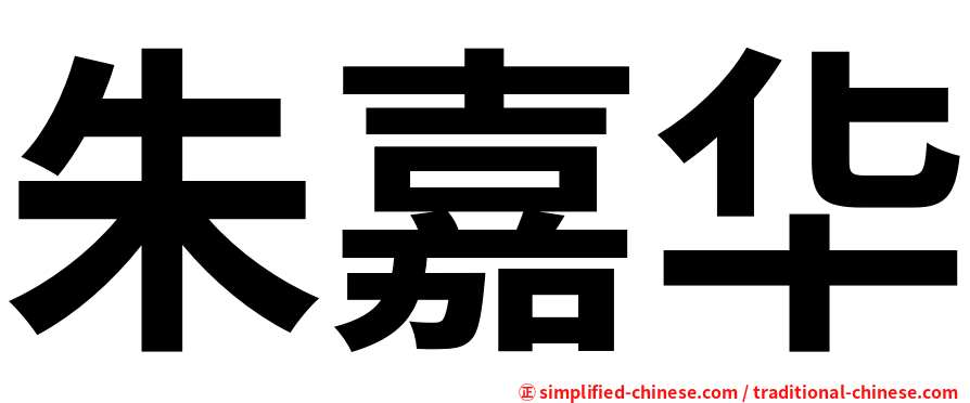 朱嘉华