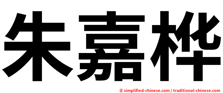 朱嘉桦