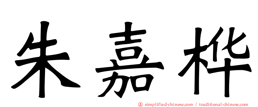 朱嘉桦