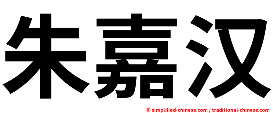 朱嘉汉