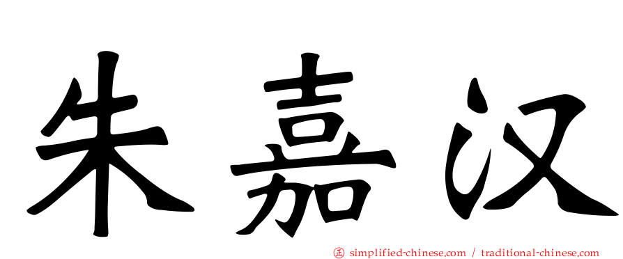 朱嘉汉