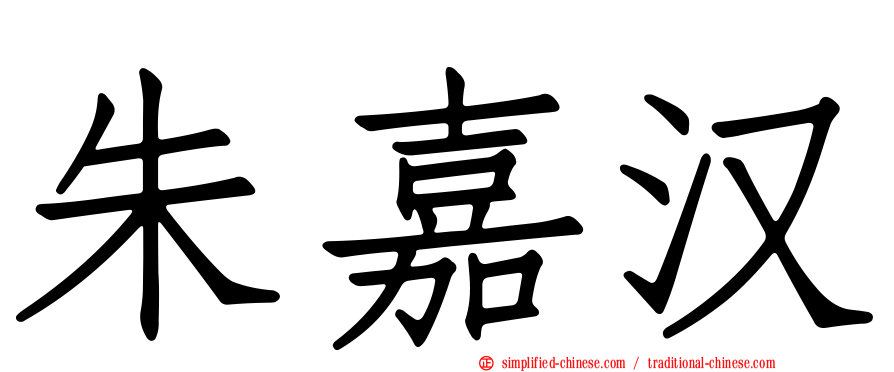 朱嘉汉
