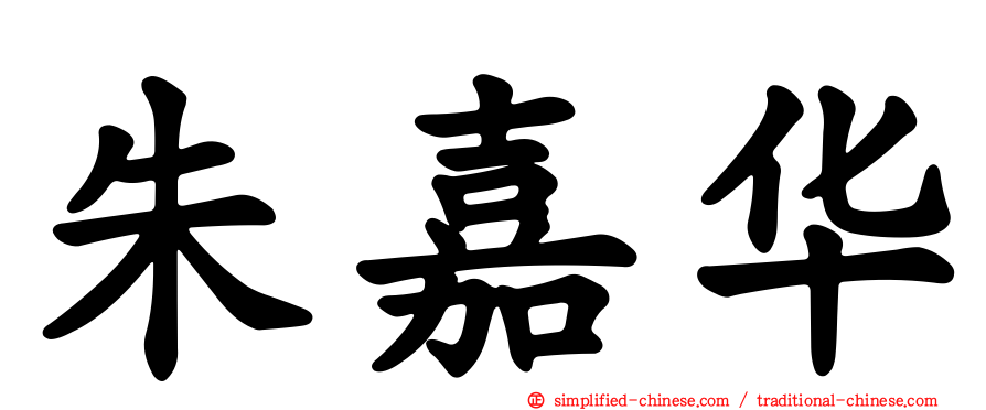 朱嘉华