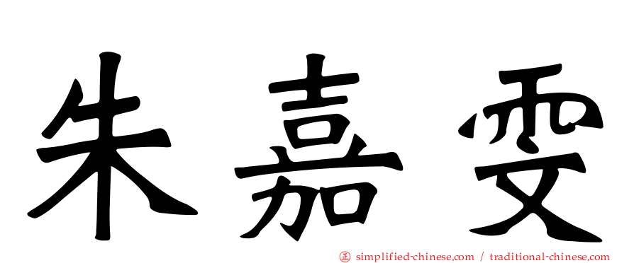 朱嘉雯