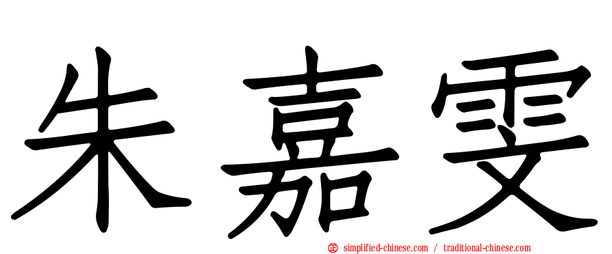 朱嘉雯