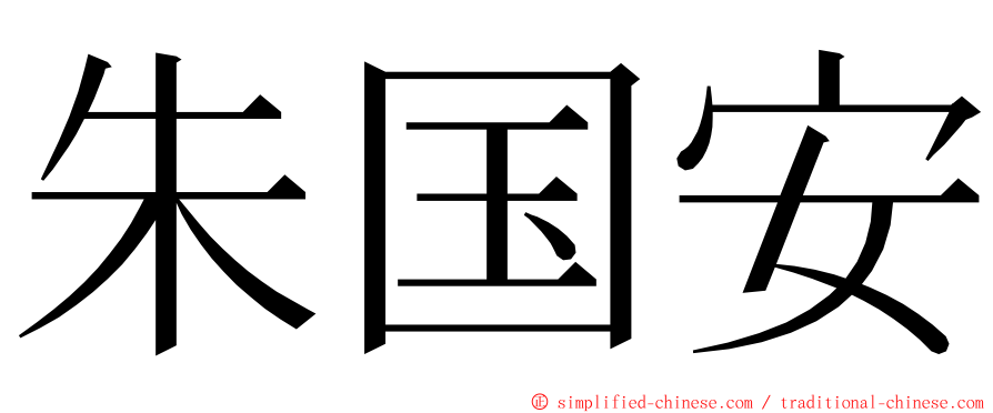 朱国安 ming font