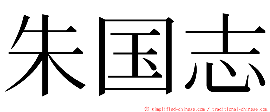 朱国志 ming font
