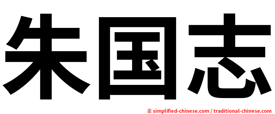 朱国志
