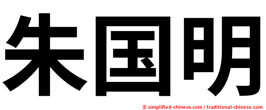 朱国明