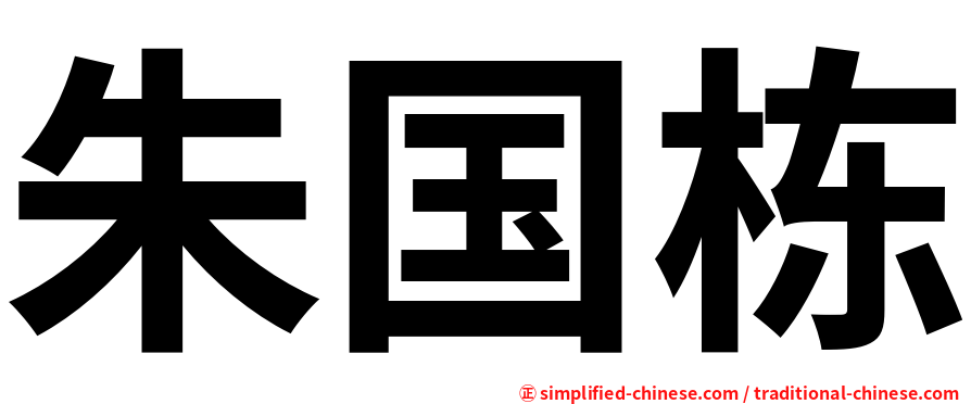 朱国栋