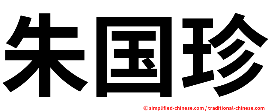 朱国珍