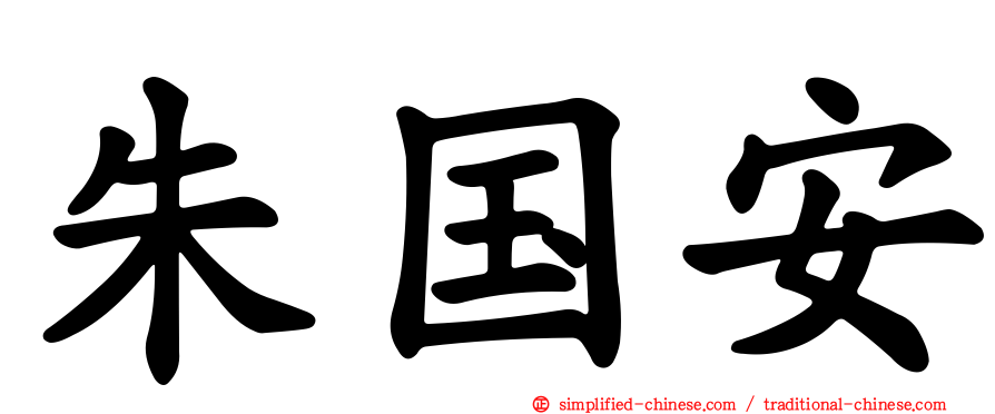朱国安