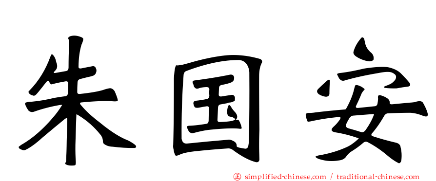 朱国安