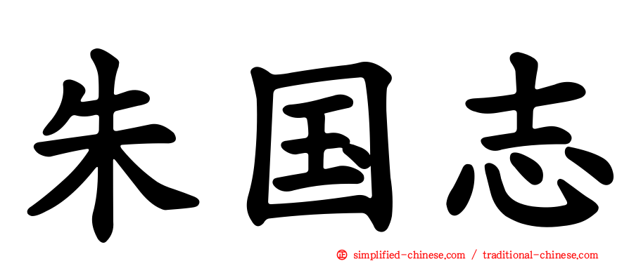 朱国志
