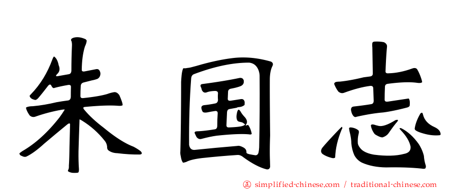 朱国志