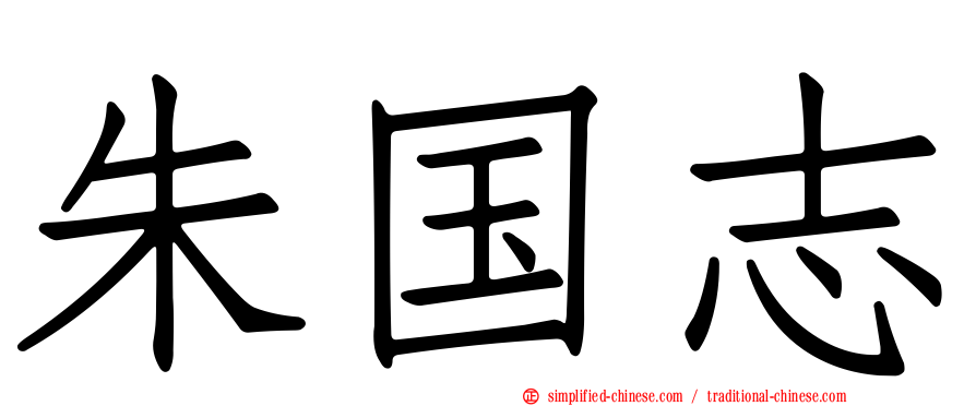 朱国志