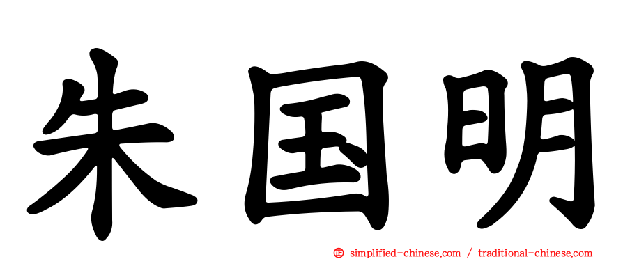 朱国明