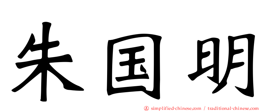朱国明