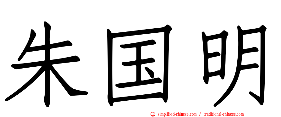 朱国明