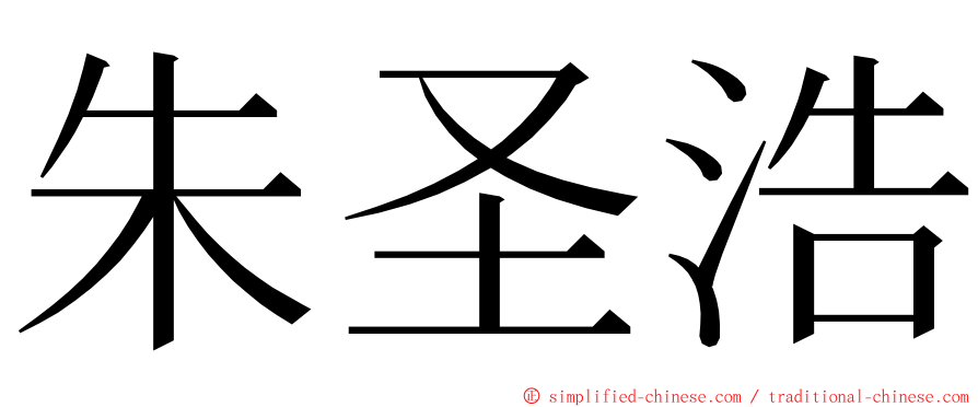 朱圣浩 ming font