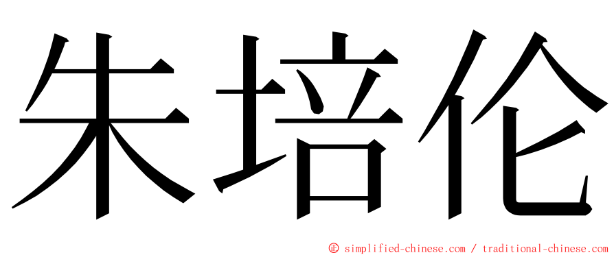 朱培伦 ming font