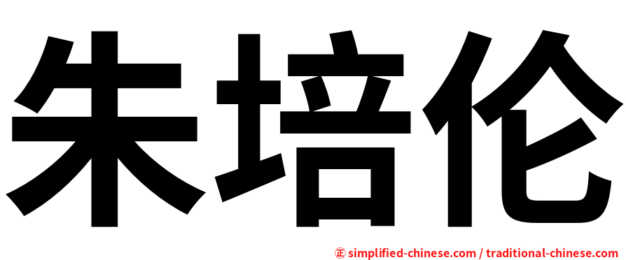 朱培伦