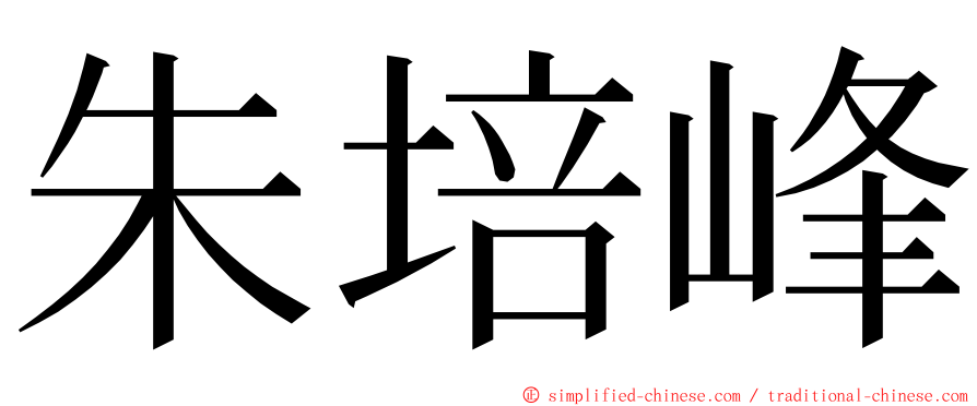 朱培峰 ming font